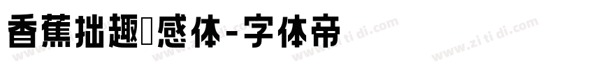 香蕉拙趣灵感体字体转换