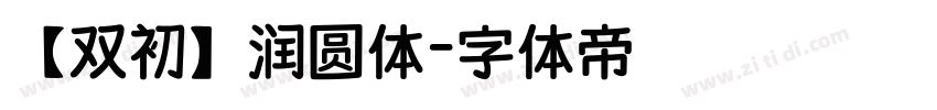 【双初】润圆体字体转换