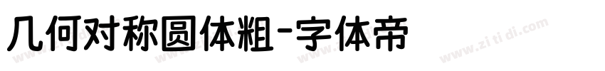 几何对称圆体粗字体转换