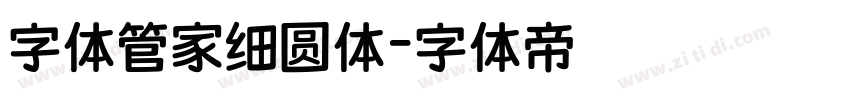 字体管家细圆体字体转换