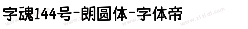 字魂144号-朗圆体字体转换