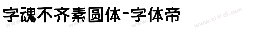 字魂不齐素圆体字体转换