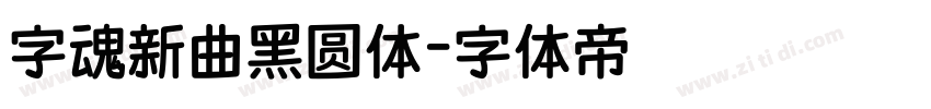 字魂新曲黑圆体字体转换