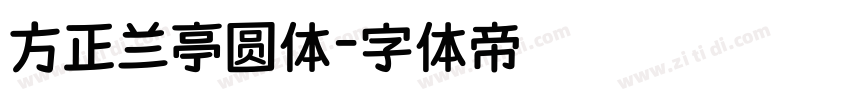 方正兰亭圆体字体转换