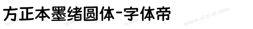 方正本墨绪圆体字体转换