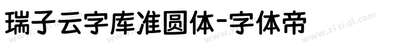 瑞子云字库准圆体字体转换