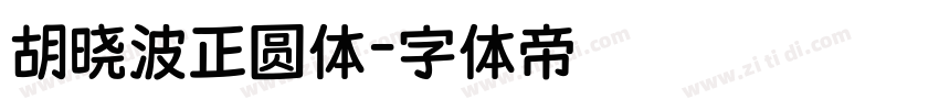 胡晓波正圆体字体转换