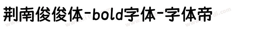 荆南俊俊体-bold字体字体转换