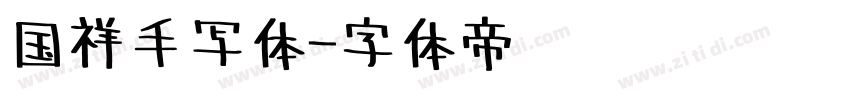 国祥手写体字体转换