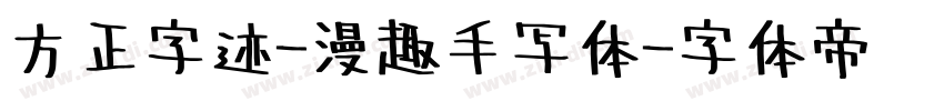 方正字迹-漫趣手写体字体转换