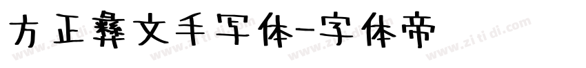 方正彝文手写体字体转换