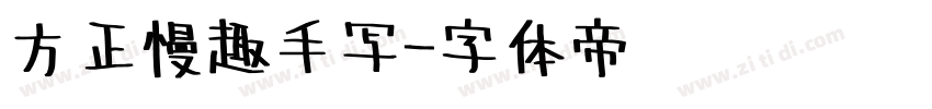 方正慢趣手写字体转换