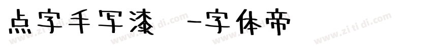 点字手写漆书字体转换