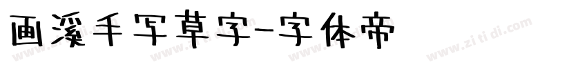 画溪手写草字字体转换