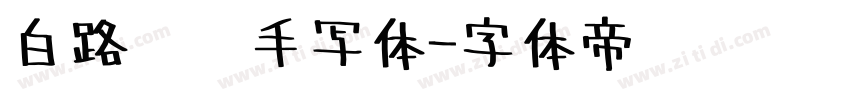 白路俏丽手写体字体转换