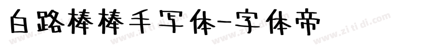 白路棒棒手写体字体转换