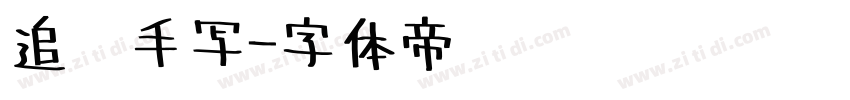 追风手写字体转换