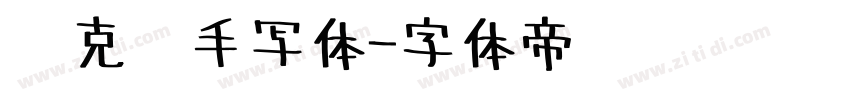 马克笔手写体字体转换