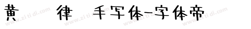 黄凯桦律师手写体字体转换