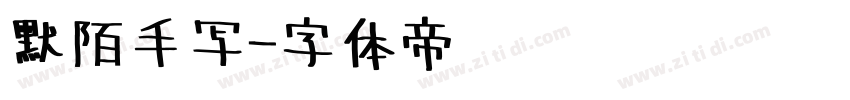 默陌手写字体转换