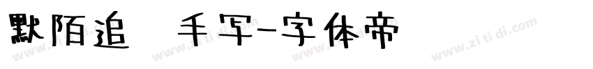 默陌追风手写字体转换