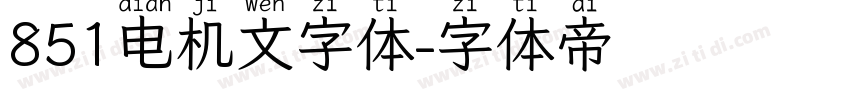 851电机文字体字体转换