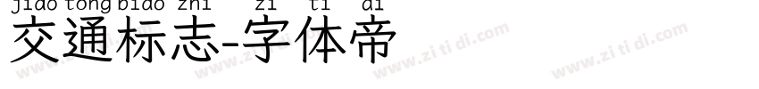 交通标志字体转换