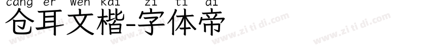 仓耳文楷字体转换