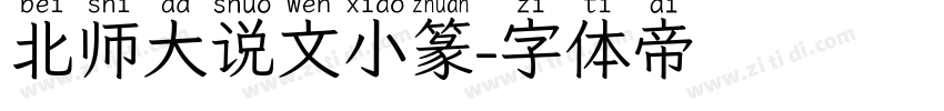 北师大说文小篆字体转换