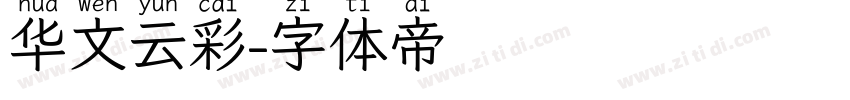 华文云彩字体转换