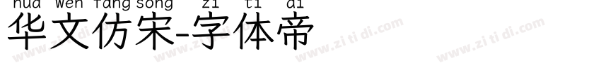 华文仿宋字体转换