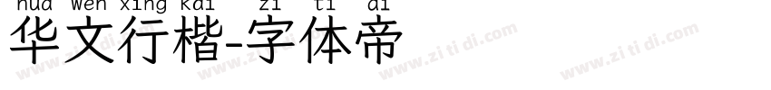 华文行楷字体转换