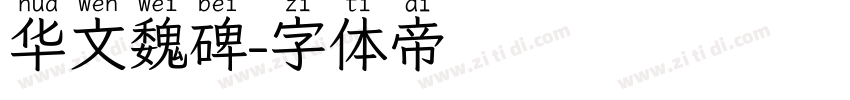 华文魏碑字体转换