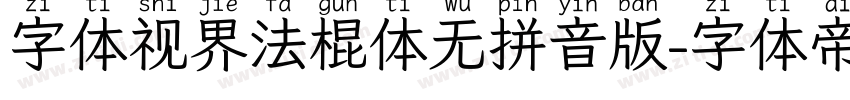 字体视界法棍体无拼音版字体转换