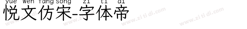 悦文仿宋字体转换