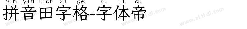 拼音田字格字体转换