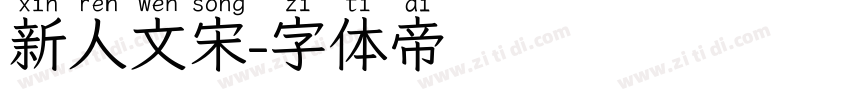 新人文宋字体转换