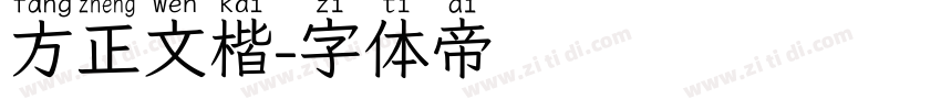 方正文楷字体转换