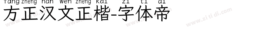 方正汉文正楷字体转换