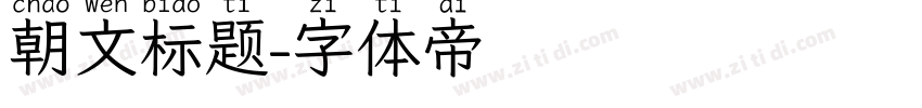 朝文标题字体转换