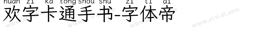 欢字卡通手书字体转换