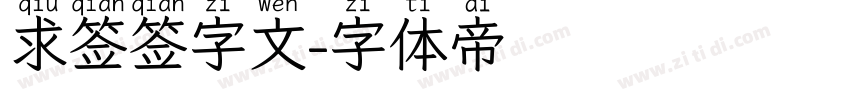 求签签字文字体转换