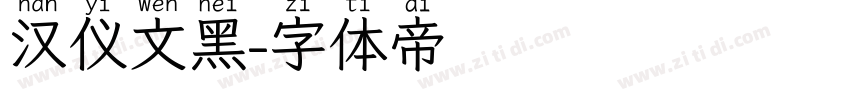 汉仪文黑字体转换