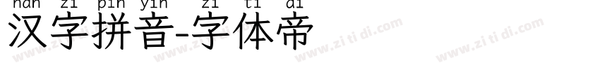 汉字拼音字体转换