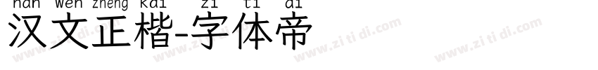 汉文正楷字体转换