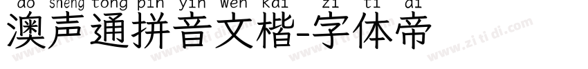 澳声通拼音文楷字体转换