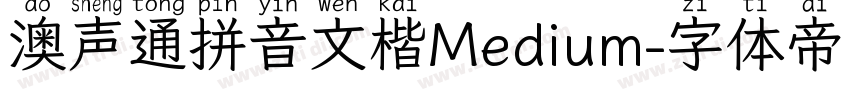 澳声通拼音文楷Medium字体转换