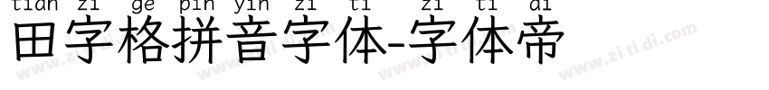 田字格拼音字体字体转换