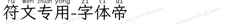 符文专用字体转换