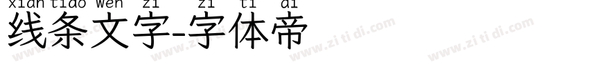 线条文字字体转换